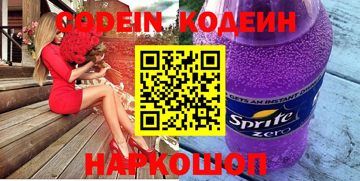 Codein Purple Drank  Вход с VPN  Шелехов  Кодеин напиток Lean (лин) 